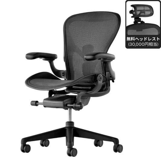 ハーマンミラー アーロンチェア